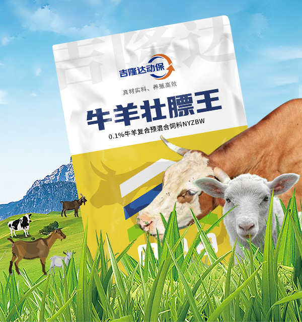 飼料添加劑-牛羊飼料添加劑-牛羊壯膘王 飼料添加劑-牛羊飼料添加劑-牛羊壯膘王